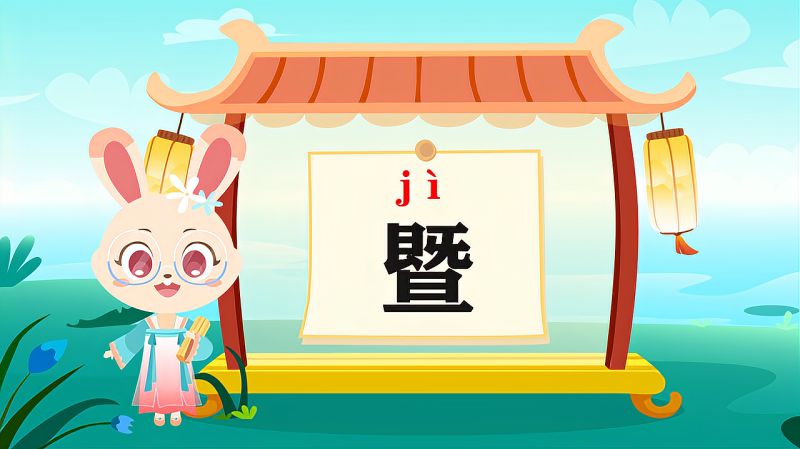 快速了解汉字“暨”的读音、写法等知识点,母婴育儿,早期教育,好看视频