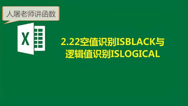 [图]（二章） 22空值识别ISBLACK与逻辑值识别ISLOGICAL