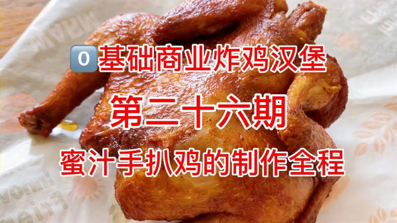 华莱士同款蜜汁手扒鸡的制作全程分享，简单实用，出餐快,美食,菜谱,好看视频