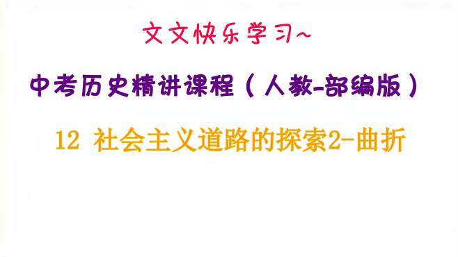 [图]中考历史精讲课程（人教部编版）12 社会主义道路的探索2-曲折