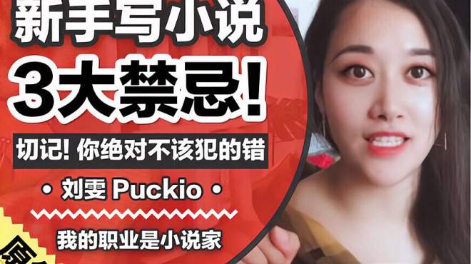 [图]「我的职业是小说家」新手写小说绝不该犯的3大错！Puckio Talk