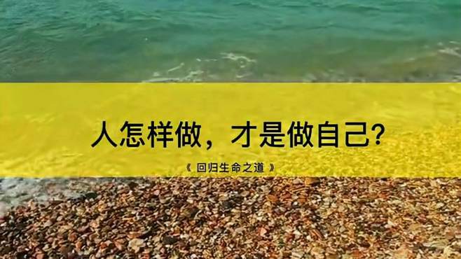 [图]人怎样做，才是做自己