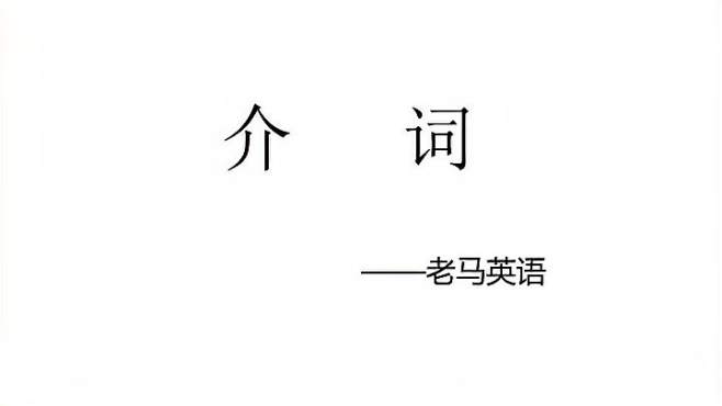 [图]介词——介词虽小，可不敢轻视哦！