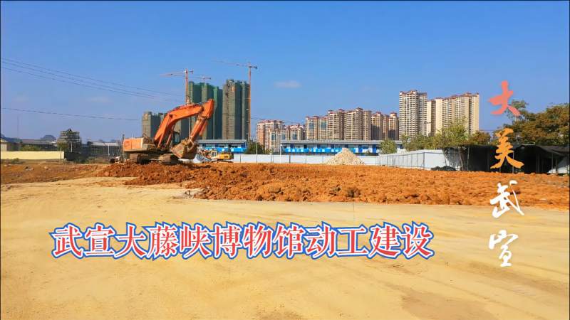 投资13亿元武宣大藤峡博物馆动工建设2023年建成开馆