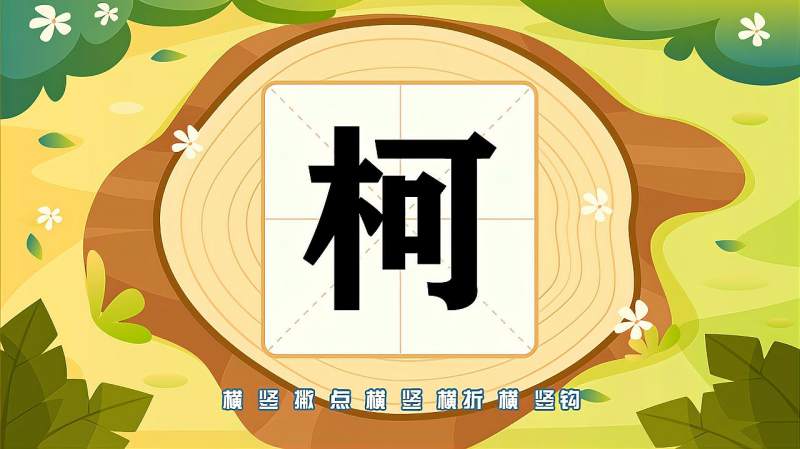 带你认识“柯”字的读音、笔顺、释义,母婴育儿,早期教育,好看视频