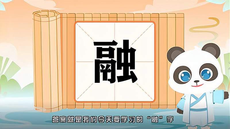 “融”字的读音、笔顺、释义,以及组词、造句的技巧,教育,在线教育,好看视频
