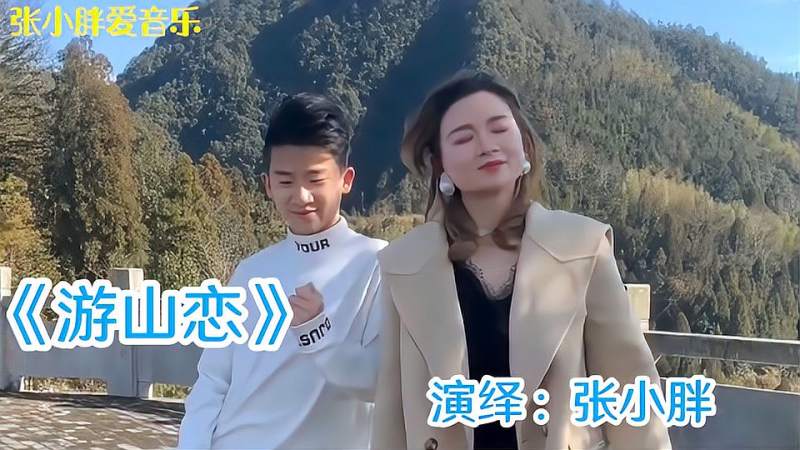 唱不够的歌曲游山恋母子一次次合唱真是百听不厌