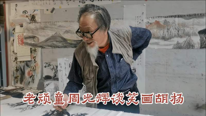 老顽童新疆著名国画山水画家周光辉笑谈画胡杨