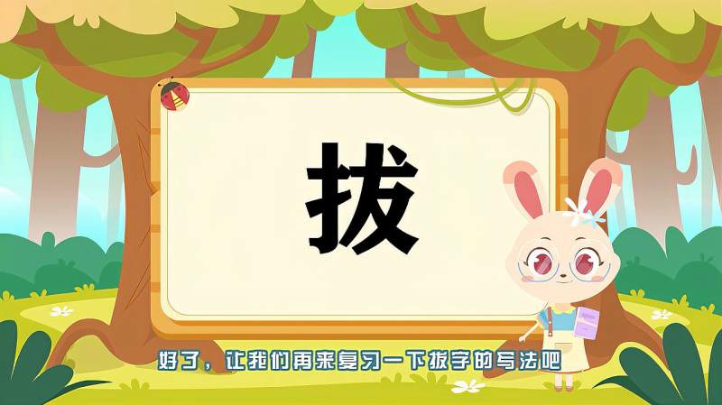 快速了解汉字“拔”的读音、写法等知识点,母婴育儿,早期教育,好看视频