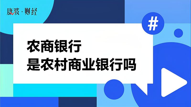 农商银行是农村商业银行吗,财经,投资,好看视频