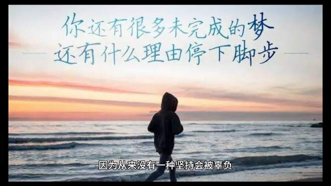 你还有很多未完成的梦