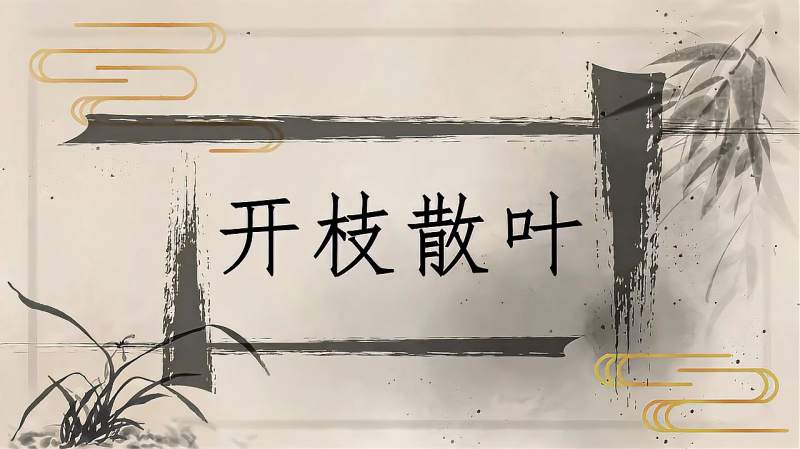 快速了解词语“开枝散叶”的读音、释义等知识点,文化,艺术,好看视频