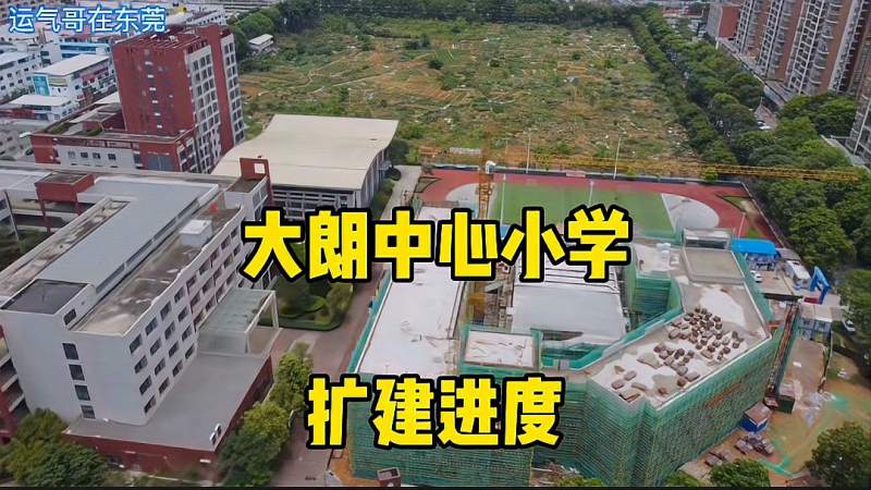 东莞大朗中心小学扩建预计9月份投入使用提供2100个学位