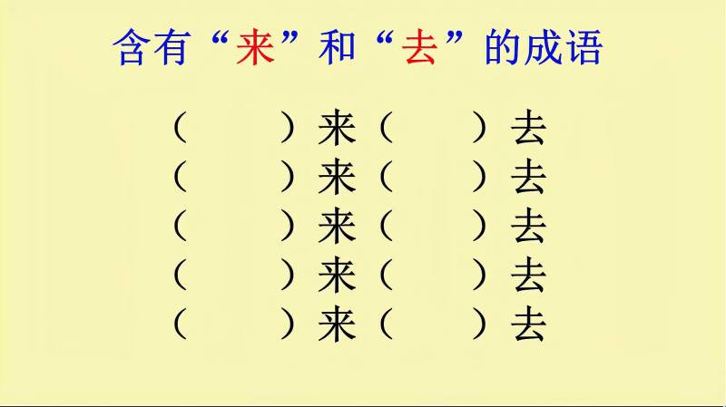 含有“来”和“去”的成语，你能写出几个,教育,在线教育,好看视频