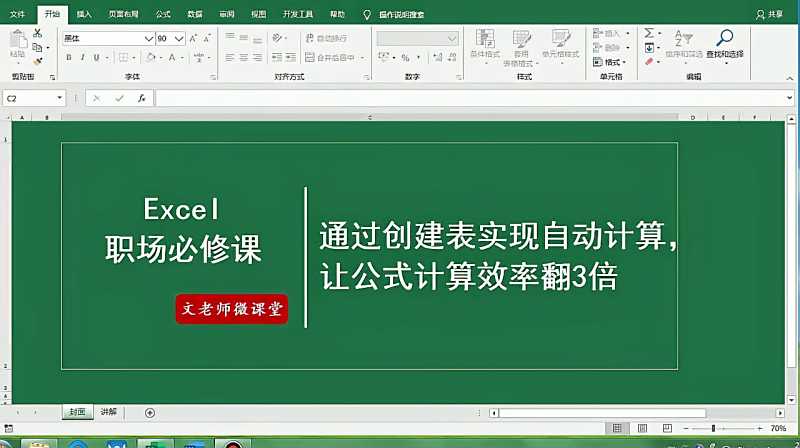 Excel技巧 通过创建表实现数据自动计算 自动统计 自动汇总 教育 资格考试 好看视频