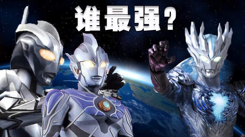 搞笑奥特曼神秘四奥里谁最强诺亚雷杰多一起堆赛迦最弱