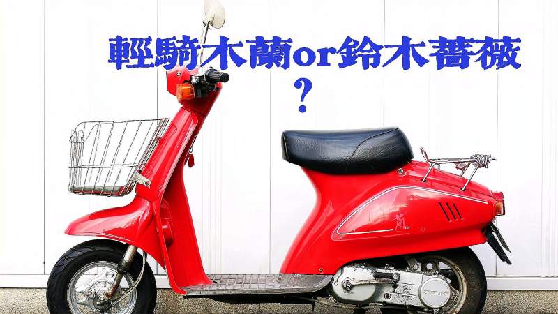 日本泡沫经济年代的小姐姐踏板铃木蔷薇轻骑木兰50的原型车
