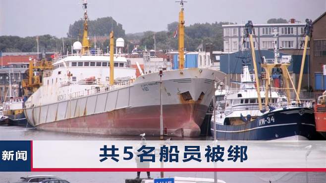 外媒:3名中国船员在加纳海域被绑架