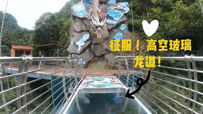 惊心动魄,大胆征服高空玻璃龙栈道