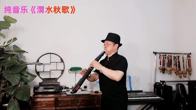 电吹管曲渭水秋歌很好听