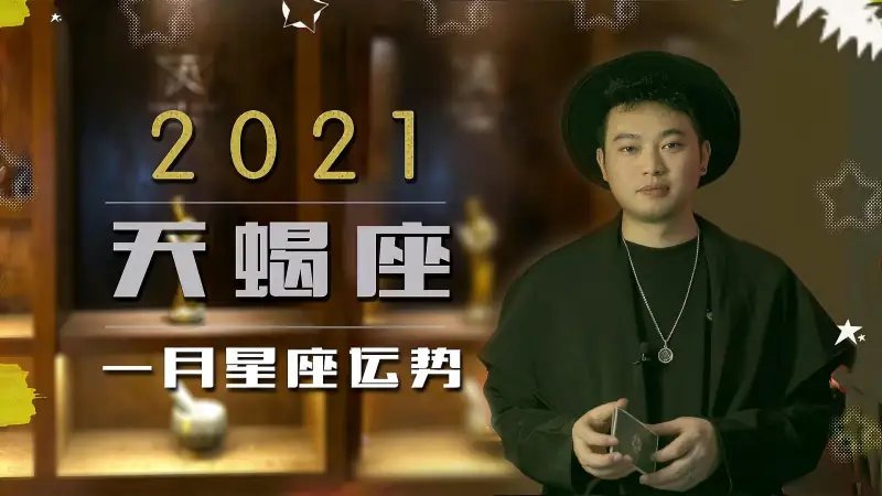 天蝎座21年1月星座运势 星座运势 星座 好看视频 天蝎座21年1月星座运势 星座运势 星座 好看视频