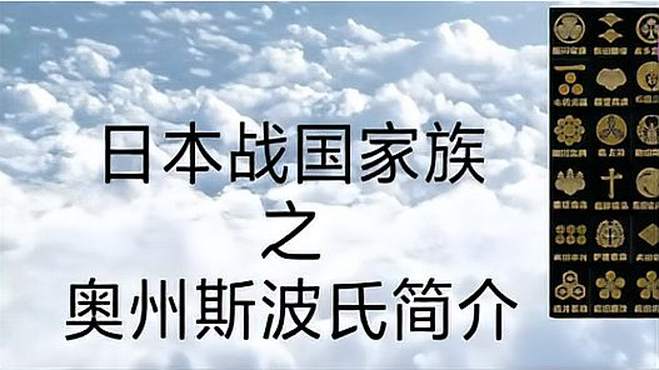 日本战国家族之奥州斯波家简史