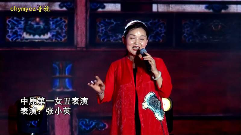 中原第一女丑张小英表演河南豫剧