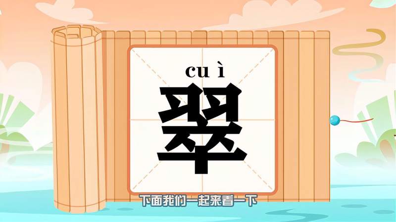 带你认识翠字的读音笔顺释义