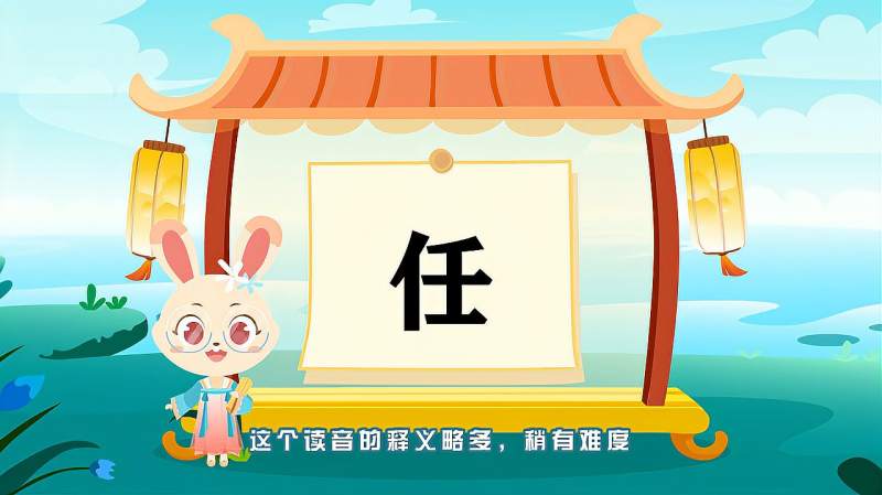 带你认识“任”字的读音、笔顺、释义,母婴育儿,早期教育,好看视频