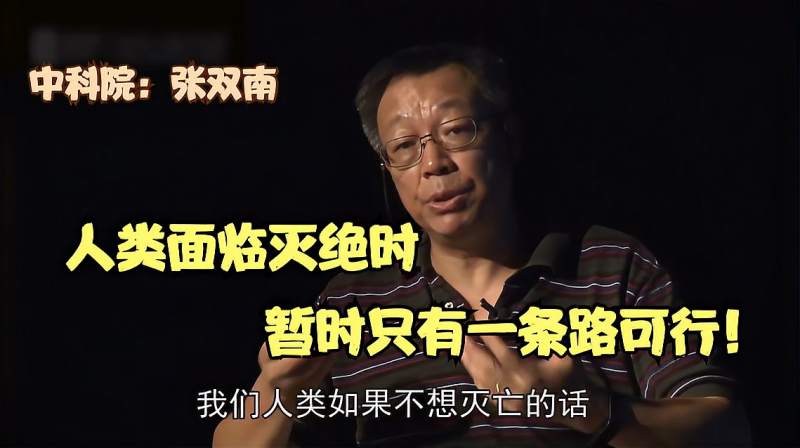 中科院张双南:人类面临灭绝时,暂时只有一条路可行!,科学,科普,好看视频