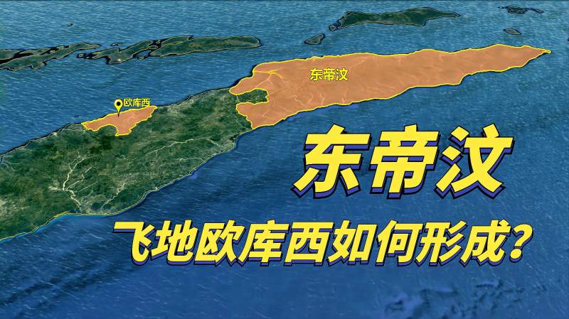 东帝汶是一个怎样的国家？其飞地欧库西是如何形成的？,时事,地区发展,好看视频