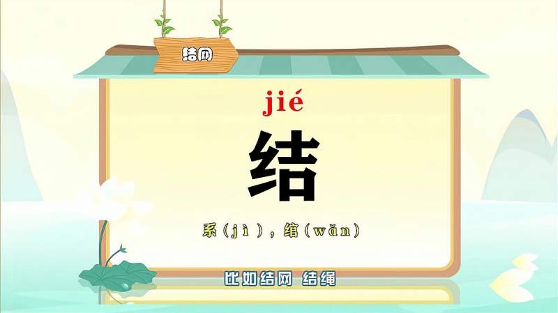 “结”字的读音、笔顺、释义，以及组词、造句的技巧,母婴育儿,早期教育,好看视频