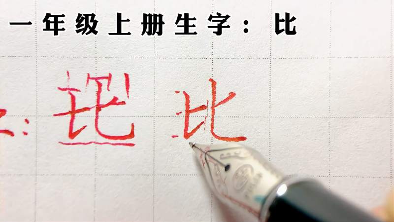 “比”字好写不难,注意笔顺和左小右大的形态就好,文化,艺术,好看视频