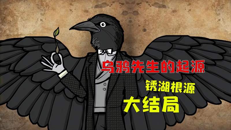 锈湖根源大结局可以起死回生的仪式乌鸦先生的真实身份是