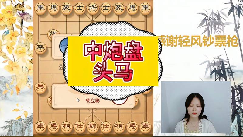 对付街头棋手用上女大师秋秋的中炮盘头马够了