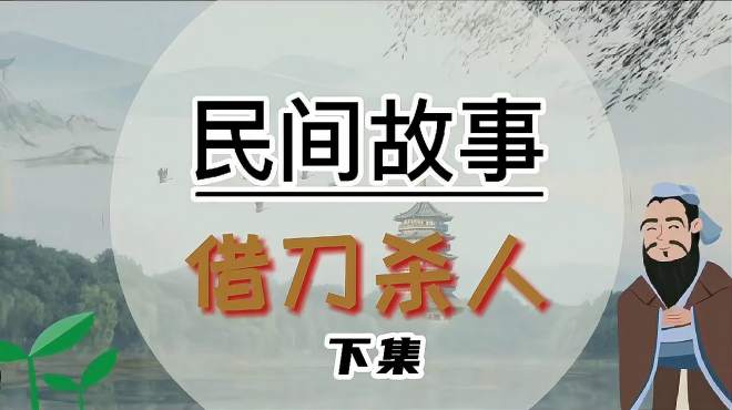 [图]《借刀杀人》军师的复仇的火焰一直在心中燃烧！