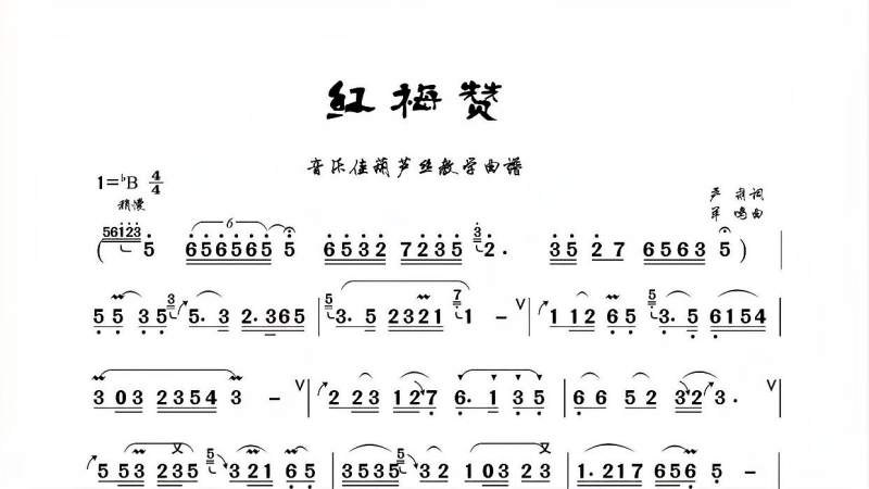 红梅赞动态曲谱简谱葫芦丝教学版本终于找到了赶紧收藏