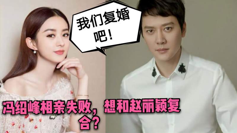 赵丽颖冯绍峰秀恩爱动态至今还留存男方被传相亲失败有意复合