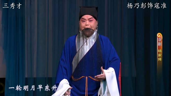 [图]杨派名家杨乃彭演唱名段“一轮明月早东升”，有板有眼，韵味醇厚