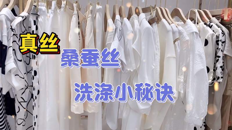 真丝桑蚕丝衣服正确的洗涤方法看了再也不会洗坏衣服了