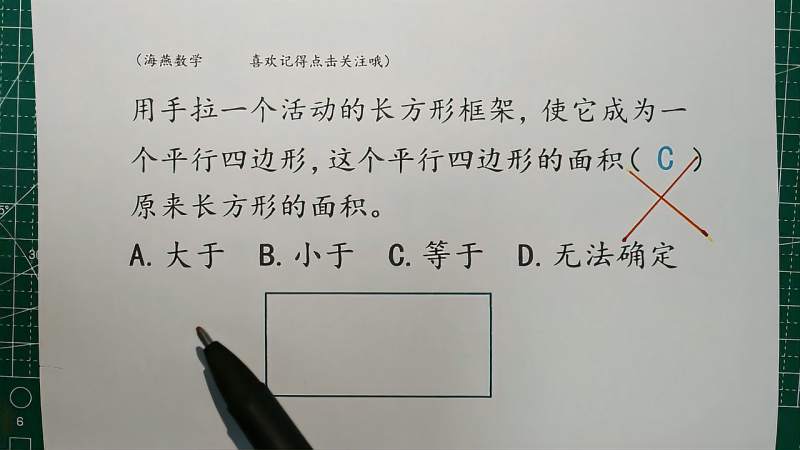 把一个长方形框架拉成一个平行四边形面积变大还是缩小了