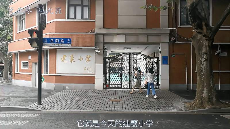 岳阳路上的建襄小学与沪剧鸡毛飞上天胡导游上海113