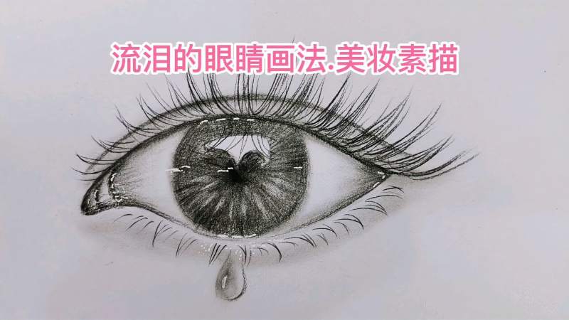 教您画一只流泪的眼睛美妆素描手绘
