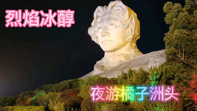 [图]夜游湖南长沙橘子洲头，偶遇漂亮女孩，美景，美人流连忘返