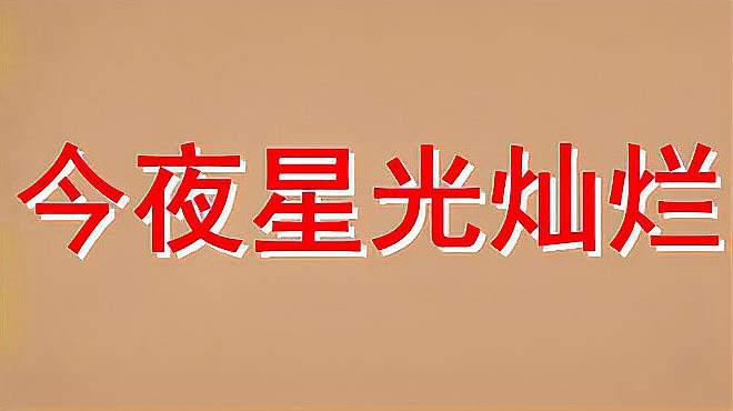 [图]一首感人民谣《今夜星光灿烂》歌声狂野肉麻，听一遍不过瘾