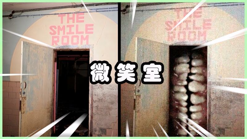 都市传说微笑室一个进去就别想出来的房间