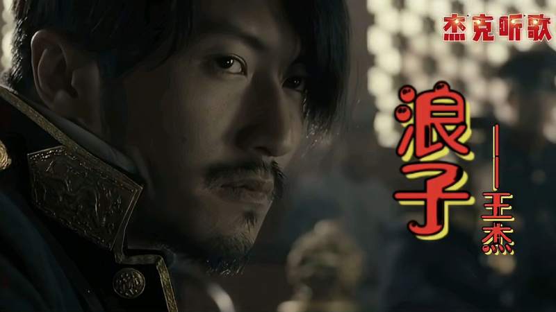 王杰《浪子》,多少次一个人醉倒在风雨中,请相信浪子也会回头!,音乐,流行音乐,好看视频