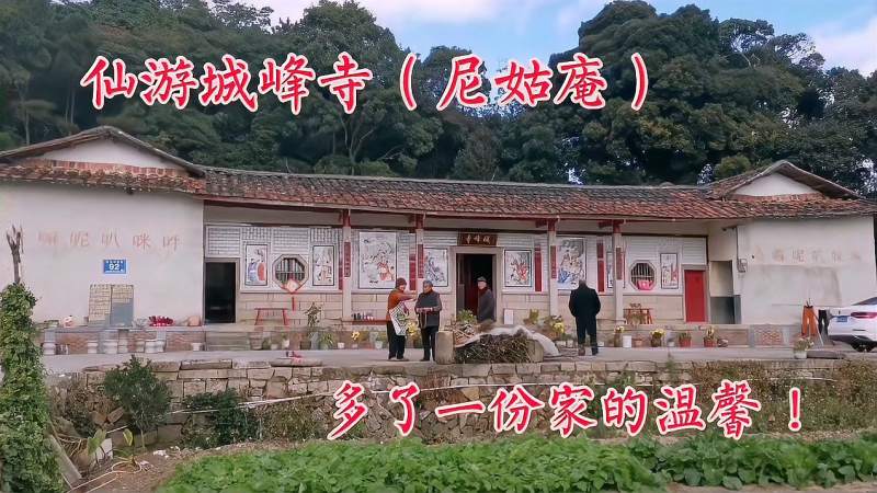 福建莆田仙游城峰寺奇特尼姑庵多了一份家的温馨