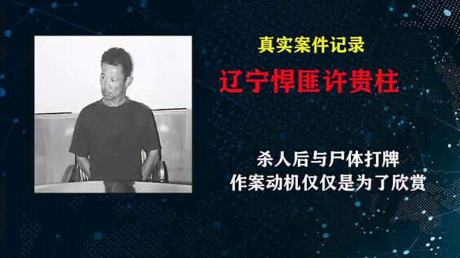 [图]2003年悍匪许贵柱，家中的好男人为何在外面却变成连环杀人狂？