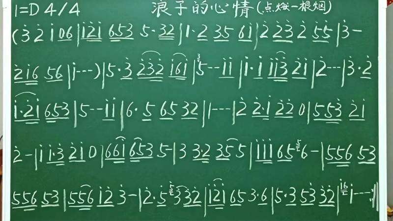 简谱视唱浪子的心情